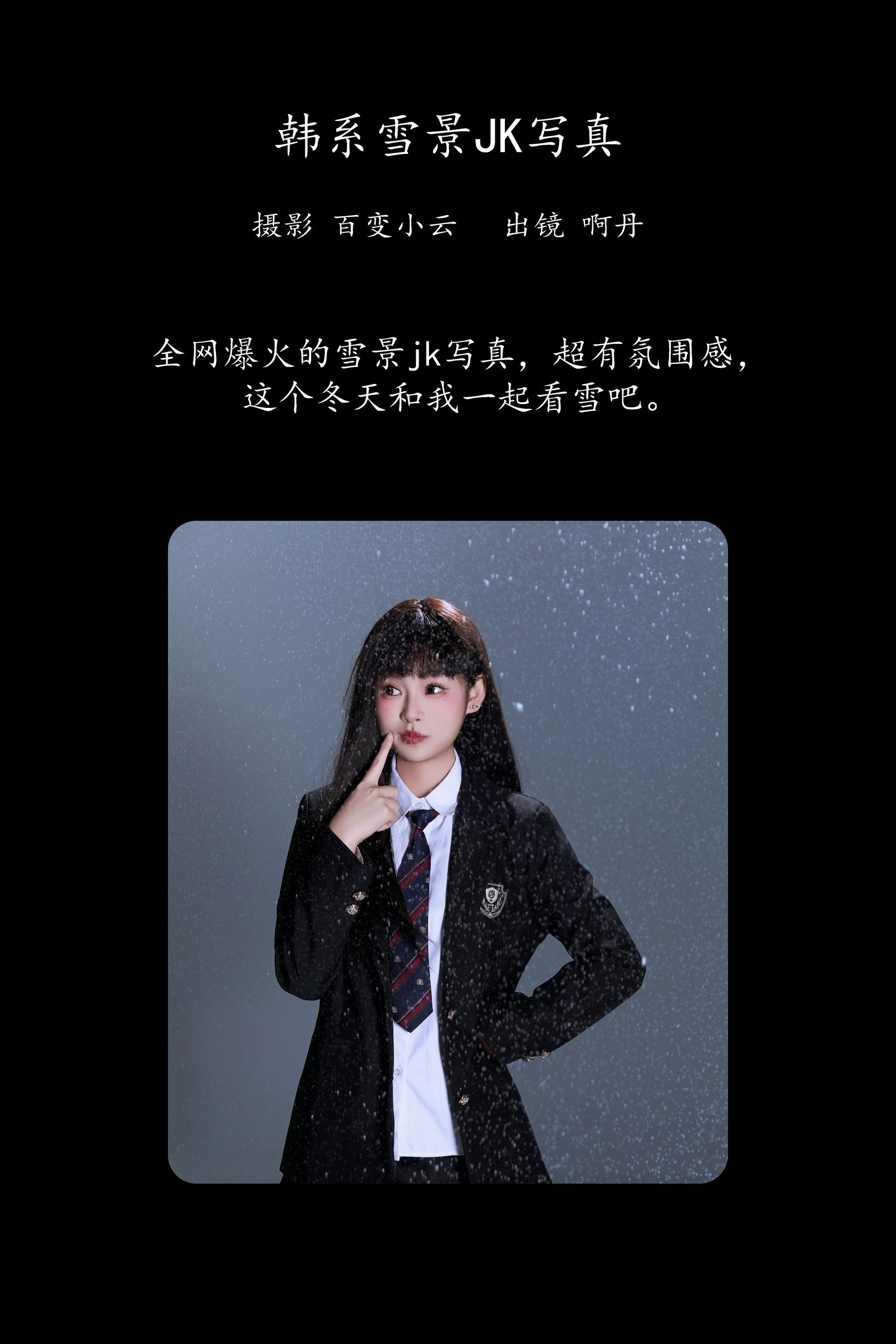 [YITUYU艺图语]2025.03.02 韩系雪景jk写真 啊丹 0