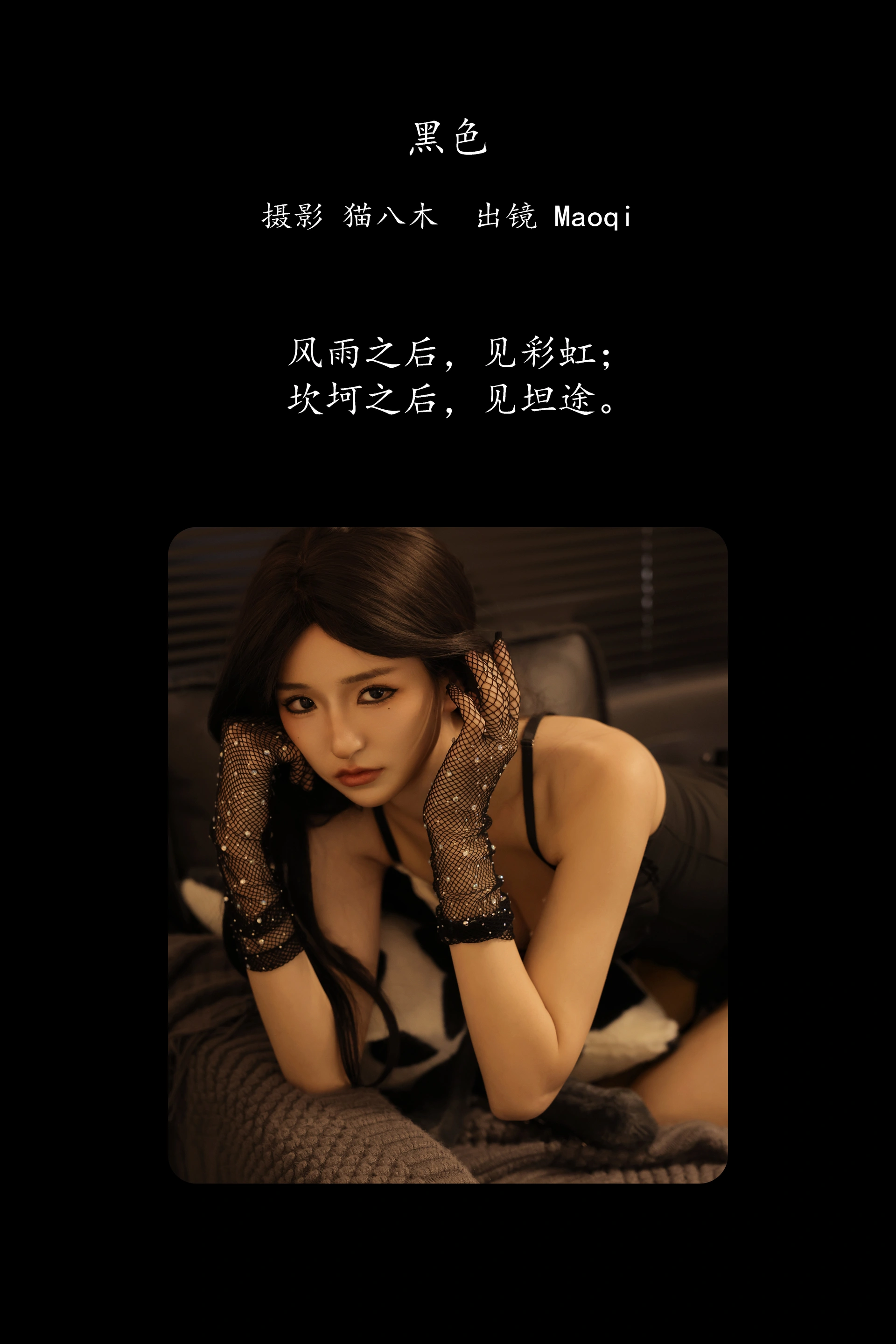 [YITUYU艺图语]2025.03.02 黑色 Maoqi 0