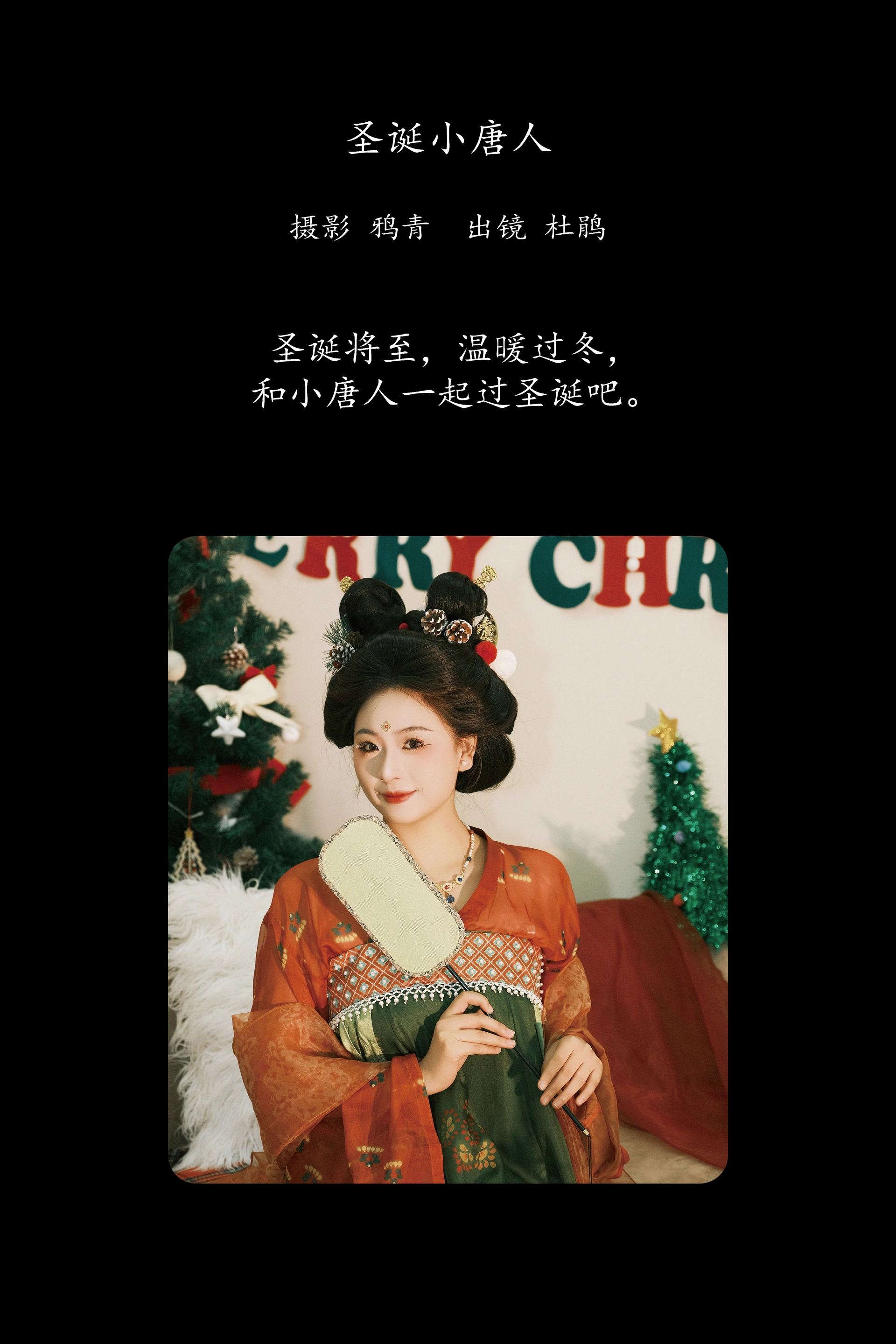 [YITUYU艺图语]2025.03.04 圣诞小唐人 杜鹃 0
